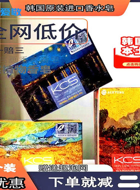 韩国进口爱敬香皂kcs香水皂名画手工精油洗脸手洗澡洁面保湿控油