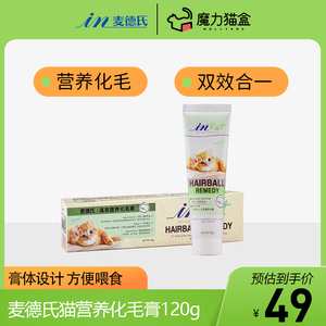 魔力猫盒麦德氏化毛膏猫咪专用去毛球排除幼猫成防脱毛营养膏120g