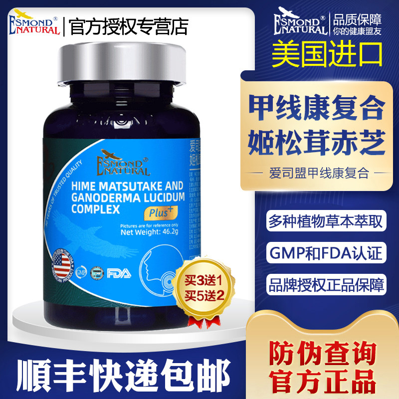 美国进口Esmond Natural新升级加强款爱司盟甲线康姬松茸赤芝复合