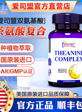美国进口爱司盟茶叶茶氨酸复合片
