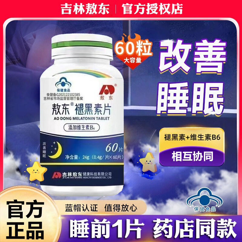 吉林敖东褪黑素维生素b6片