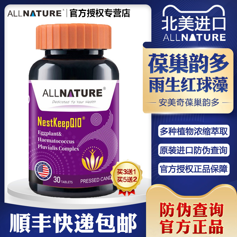 安美奇葆巢韵多茄子雨生红球藻虾青素片可搭配还原型辅酶q10备孕