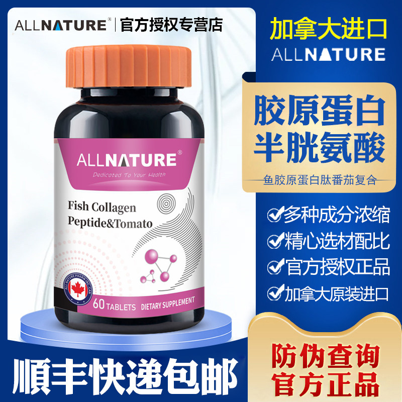 安美奇鳕鱼胶原蛋白肽番茄复合片