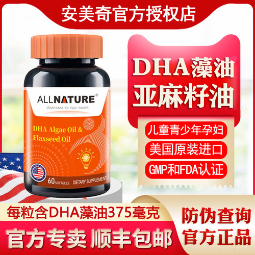 安美奇DHA海藻油亚麻籽油软胶囊