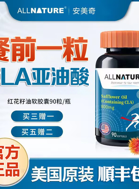 买3送1美国原装进口Allnature安美奇红花籽油软胶囊CLA共轭亚油酸