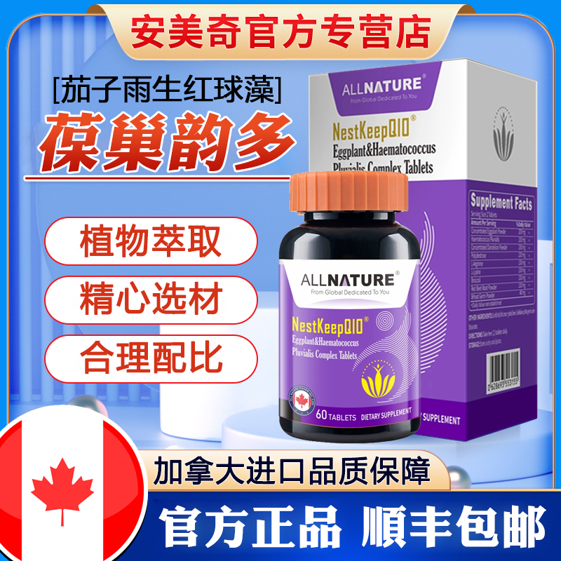 安美奇葆巢韵多茄子雨生红球藻片虾青素还原型泛醇辅酶素q10备孕