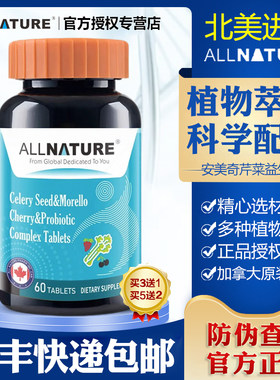 安美奇芹菜籽黑樱桃益生菌复合片