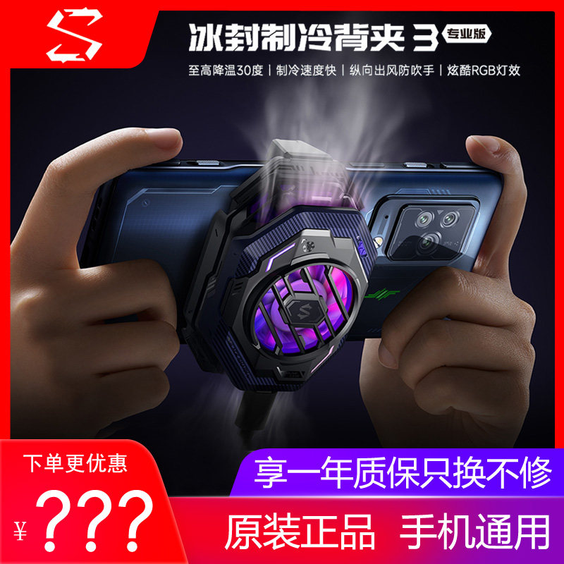 黑鲨冰封制冷背夹3 Pro专业版手机散热器20W半导体制冷风扇通用款怎么样,好用不?