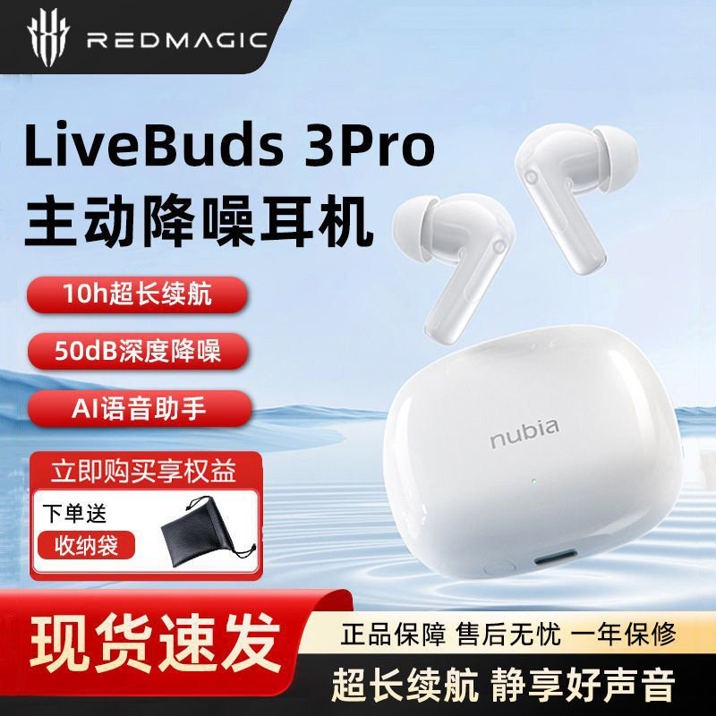 努比亚LiveBuds 3Pr蓝牙耳机