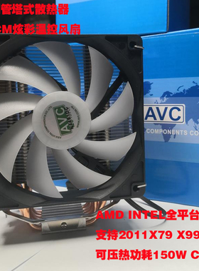 AVC六铜管炫彩版CPU散热器 兼容AMD&INTEL支持2011架构X79X99全新