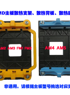 AMD散热支架散热背板AM2 AM3+ FM1 FM2+ AM4 AM5主板可用 全新