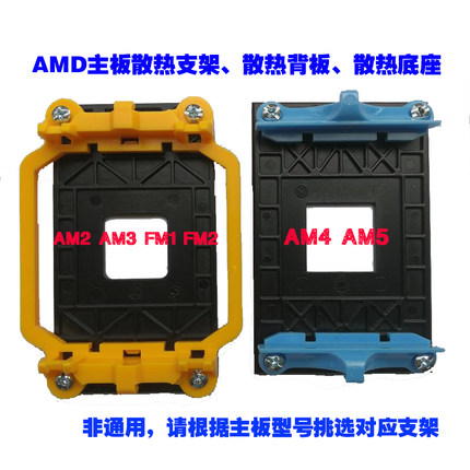 AMD散热支架散热背板AM2 AM3+ FM1 FM2+ AM4 AM5主板可用 全新