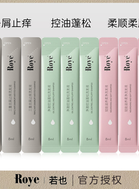 Roye若也洗发水去屑控油蓬松滋养柔顺小样中样体验装发膜试用装
