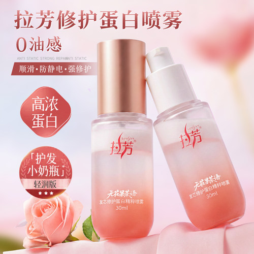 拉芳小奶瓶蛋白精粹护发喷雾发芯修护免洗滋养柔顺无花果护发精油