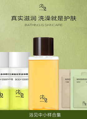 浴见沐浴油20ml醒山桃修护保湿滋润持久留香清洁体验装中样沐浴露