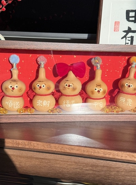 天然葫芦立体相框摆件手工平安招财国潮可爱创意毕业定亲情侣礼物