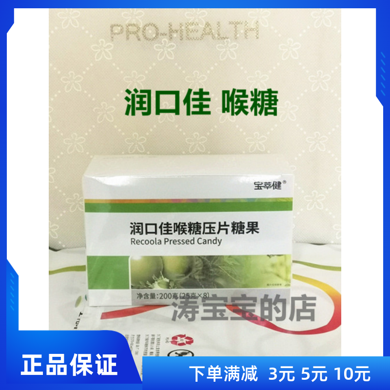 宝健出品 宝萃健 润口佳喉糖 清新口气 罗汉果胖大海