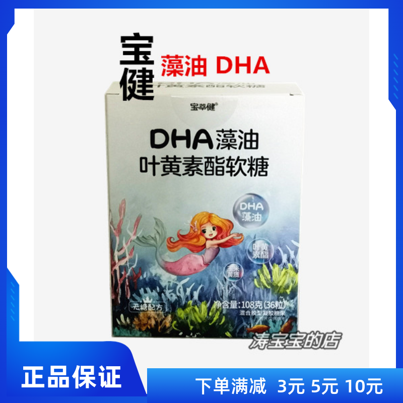 宝萃健 DHA藻油 叶黄素酯软糖 宝健
