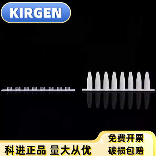 KIRGEN科进PCR八联排管0.2ml无酶无色KG2531白色kg2543/2511