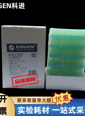 KIRGEN科进实验耗材200ul枪头黄色叠装吸嘴吸头灭菌带刻度kg1353