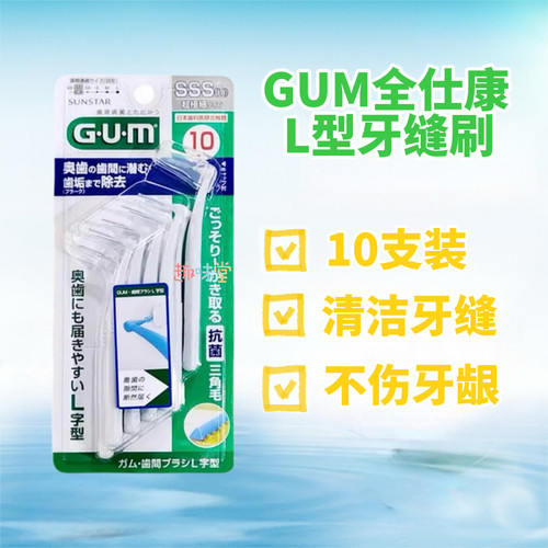 全仕康GUML型牙缝刷牙间刷矫正齿间刷口腔护理清洁牙缝10支装
