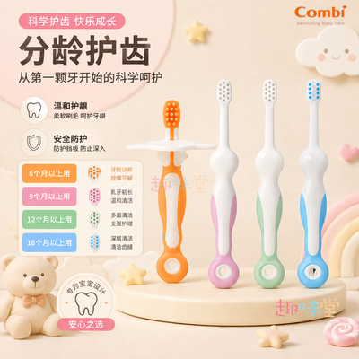 新到货康贝combi婴幼儿训练牙刷宝宝清洁护齿龈软毛日本原装进口
