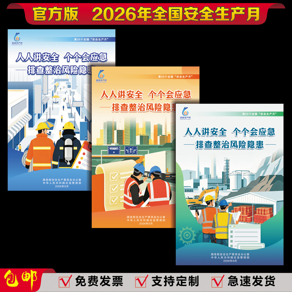 2026年安全生产月海报宣传画主题活动挂图标语背胶墙贴纸KT板展板