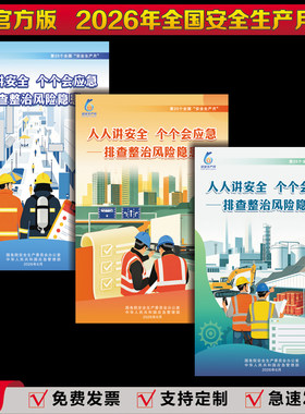 2026年安全生产月海报主题挂图