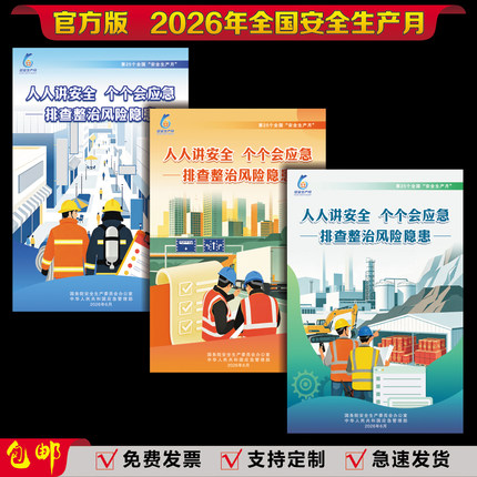 2026年安全生产月海报宣传画主题活动挂图标语背胶墙贴纸KT板展板