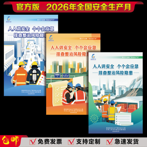 2026年安全生产月海报主题挂图