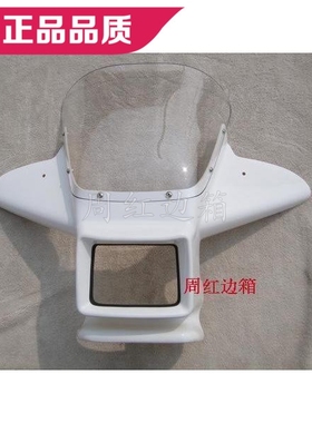 周红边箱适用于五羊-本 WY125J摩托车白色前面挡风罩/挡风玻璃