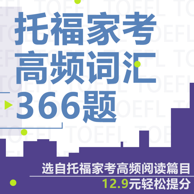 托福家考高频词汇366题 托福真题 托福词汇 托福家庭版 托福预测