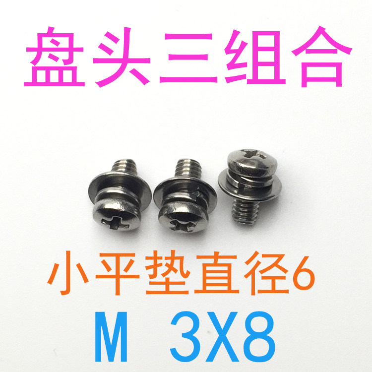 不锈钢304盘头圆头三组合螺丝M3*8 小平垫直径6组合螺丝m3x10/6/8