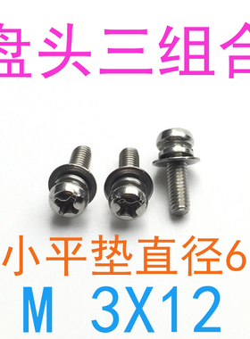 不锈钢304盘头圆头三组合螺丝M3*12 小平垫直径6 m3x12/6/8