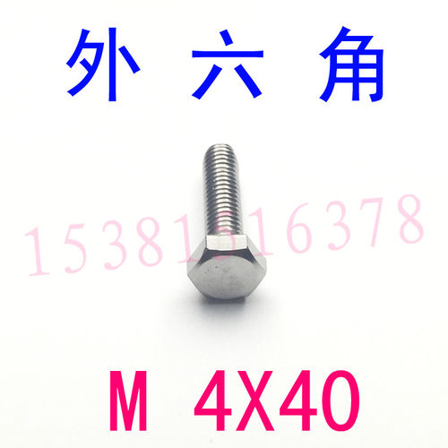 GB5783 304不锈钢外六角螺丝m4*40/千 GB5783外六角头螺栓m4x40
