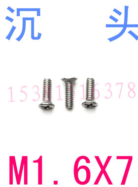 m1.6*7小螺丝304不锈钢沉头螺丝M1.6*7/千 DIN965平头螺丝m1.6x7