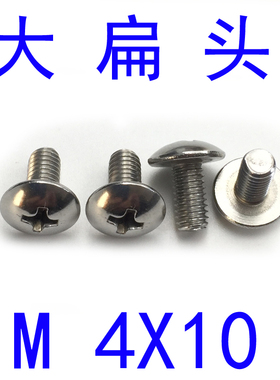 304不锈钢大扁头蘑菇头螺丝M4*10/千 JISB1111T大扁头螺丝m4x10