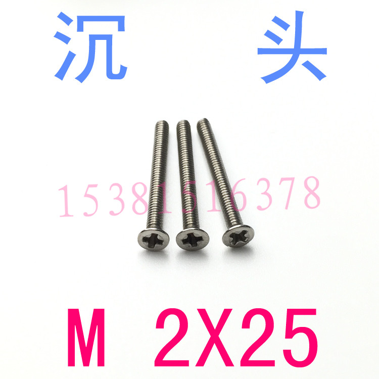 GB819不锈钢沉头螺钉平机螺丝M2*25/千 m1.6 m2x25/30/35平头螺丝