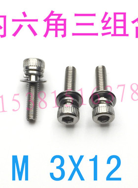 304内六角三组合螺丝钉M3*12内六角组合螺丝M3x12/20/6/8组合螺丝