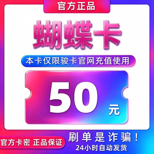 骏网蝴蝶卡50元卡密 骏卡蝴蝶卡一卡通50元 自动发卡 谨防诈骗