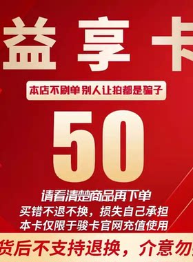 益享卡50元卡密 骏网益享卡50元 自动发卡看清楚下单不退换