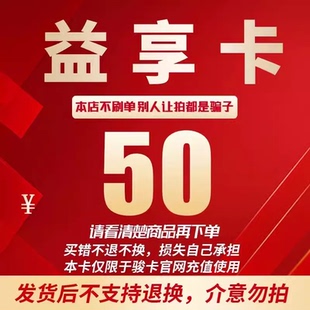 自动发卡看清楚下单不退换 骏网益享卡50元 益享卡50元 卡密