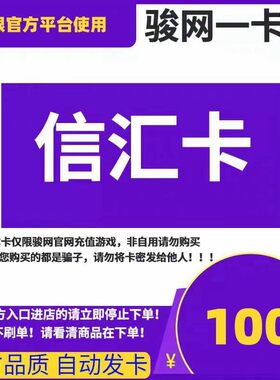 骏网信汇卡100 信汇卡100元【官方卡密 自动发卡】不刷单谨防诈骗