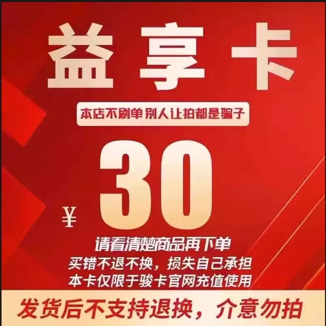 益享卡30元卡密 骏网益享卡30元 自动发卡看清楚下单不退换图片