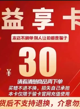 益享卡30元卡密 骏网益享卡30元 自动发卡看清楚下单不退换