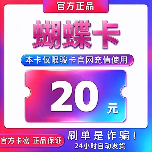 骏网蝴蝶卡20元卡密 骏卡蝴蝶卡一卡通20元 自动发卡 谨防诈骗