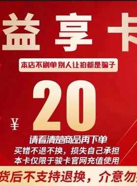 益享卡20元卡密 骏网益享卡20元 自动发卡看清楚下单不退换