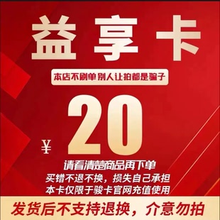 益享卡20元卡密 骏网益享卡20元 自动发卡看清楚下单不退换