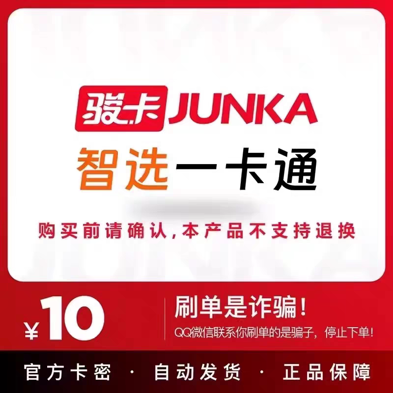 骏卡智选一卡通10元电子卡密 骏网智选卡 智选一卡通10元 官方卡图片