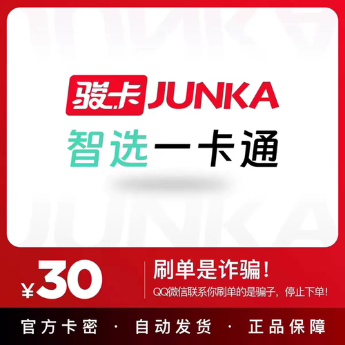 骏卡智选一卡通30元电子卡密 骏网智选卡 智选一卡通30元官方卡